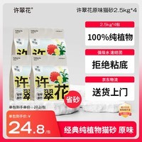 许翠花 经典原味纯植物猫砂2.5kg*4包木薯猫砂不粘底强吸水易结团