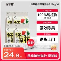 许翠花 绿茶除臭纯植物猫砂2.5kg*4包木薯猫砂不粘底强吸水易结团