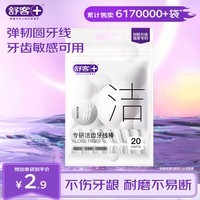 舒客专研洁齿牙线棒 便捷牙签弹韧圆线清洁齿缝剔牙 20支/袋新旧随机