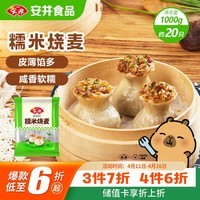 安井糯米大烧卖 1kg 2斤装约20个烧麦 家庭装面点 速冻早餐半成品