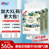 心相印洗脸巾棉柔系列180片*2提 一次性悬挂式擦脸巾 加大加厚 干湿两用