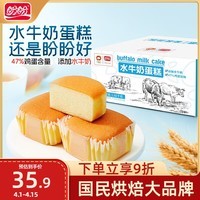 盼盼水牛奶蛋糕1020g 营养健康小面包儿童早餐休闲零食下午茶点心