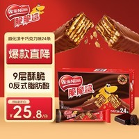 雀巢（Nestle）脆脆鲨威化饼干巧克力味24条446.4g 休闲零食办公室 独立包装