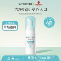 WICKLE果蔬奶瓶清洁剂洗洁精小瓶便携装旅行装50ml