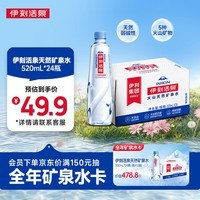 伊利伊刻活泉火山天然矿泉水 520ml*24瓶整箱装天然弱碱【热门商品】