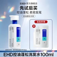 EHD多维蓬松控油洗发水100ml