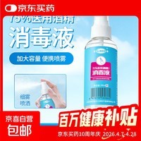 75%酒精消毒喷雾100ml每瓶 免洗速干消毒液方便携带杀菌消毒 酒精喷雾100ml/瓶