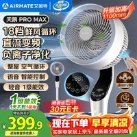 艾美特（AIRMATE）【天鹅MAX】空气循环扇直流变频家用大风力电风扇卧室轻音一级能效负离子净化语音落地扇 SRDI151