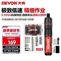 大有（Devon）4V锂电充电式电动螺丝刀5617小型电动起子家用螺丝批维修工具套装 5617标配+42件批头【热卖推荐】