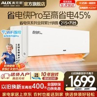 奥克斯(AUX)空调一匹挂机1.5匹新一级能效国家补贴 家用冷暖变频挂式分体式空调 上门安装以旧换新 官方旗舰店 省电侠Pro 大1匹 一级【爆款省电45%】手机智控
