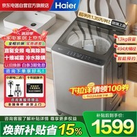海尔(Haier)13KG波轮洗衣机全自动直驱家用一级变频 国家补贴15% 十维减震+玻璃上盖 以旧换新XQB130-BZ2VE2