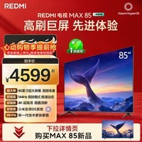 小米(MI)REDMI 电视 MAX85 85英寸 144Hz高刷 3GB+64GB 小米澎湃OS系统 以旧换新 L85RC-MAXE