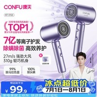 康夫(CONFU)7亿等离子电吹风机大风力速干护发不伤发除螨除菌男士女士家用负离子吹风筒礼物KF-3158紫