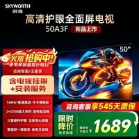 创维电视50英寸50A3F电视机144Hz高刷2+32G 4K液晶游戏智能平板国家补贴电视电视机 50英寸 【固定挂架+包安装】