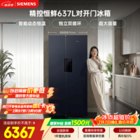 西门子（SIEMENS）精控恒鲜637L对开门冰箱  智能动态恒温 超大容量 一级能效KT99V1356C 国家补