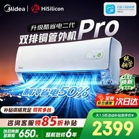 美的空调挂机【2026款】酷省电新一级能效变频冷暖双排纯铜管壁挂式防直吹五代自清洁以旧换新家电补贴 酷省电二代 PRO双排外机 大1.5匹