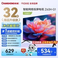 长虹欧宝丽32Z60H-G1 32英寸手机智能投屏网络电视 高清平板 智能平板液晶电视机一级能效 32英寸