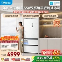 美的M60机皇550法式四开门冰箱523L大容量超薄嵌入式双系统2.0除菌制冰白MR-550WUFIPZE国家补贴