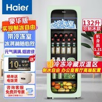 海尔(Haier)冰吧家用客厅办公室单门小冰箱136/167升透明玻璃嵌入式饮料茶叶冷藏柜水果保鲜柜红酒柜一级能效 132升 双温区丨冷冻室可制冰丨烟波绿丨高1.3米