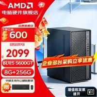 AMD锐龙 R5 5600GT/5700G/5500/办公主机游戏台式组装电脑整机DIY组装机显示器一体办公机 R5 5600GT+8G+256G【店长推荐】配五 单主机