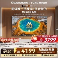 长虹电视 75英寸智能电视 MiniLED 电影原画 黑晶屏Pro 75D6S Mini国家补贴15%
