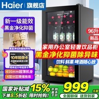 海尔(Haier)冰吧家用透明玻璃门小型冰吧客厅办公室冰箱饮料茶叶冷藏柜水果保鲜柜 红酒柜 立式冷柜客厅冰吧 96升全冷藏+新一级能效+黑金净化全域抑菌 96L