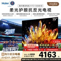 海尔电视75H7D 75英寸抗反光防眩光Mini LED 包安装【固定挂架送装一体】640分区 288Hz AI护眼1级能效