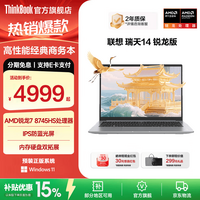 ThinkPad联想笔记本电脑ThinkBook 14+ 锐龙版高性能轻薄本 2026补贴大学生游戏设计全能商务办公本旗舰店 锐龙 7 8745HS 16G内存 512G固态 丨瑞天14
