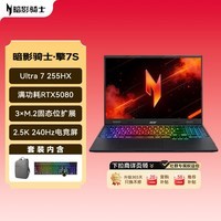 宏碁(acer)暗影骑士·擎7S U7-255HX RTX5080独显 16英寸2.5K屏240Hz 32G内存 1TB高速固态硬盘 包鼠套装