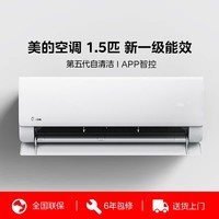 美的（Midea）空调挂机1.5匹 新一级能效 全直流变频卧室家用壁挂式 家电以旧换新 国家补贴 空调挂机 大1.5匹