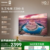 东芝电视Z500QF-R 55英寸 Mini LED控光 144Hz 3+64GB 火箭炮音响 4K超清 家电国家补贴