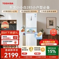 东芝（TOSHIBA）小小白271L三门冰箱285超薄家用小型宽幅变温出租房宿舍变频省电GR-RM285WI-PM153换新补贴