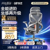 永艺沃克300Pro+人体工学椅电脑椅办公椅电竞椅子人工力学座椅5D追腰 【全面再进阶】沃克300Pro+雾灰 有脚托