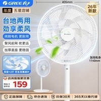 格力(GREE)电风扇2026新款双层柔风转叶扇 家用纯铜电机转页扇立式轻音节能换气扇大风量桌面台地两用落地扇 FD-3588h7