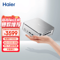 海尔(Haier)云悦mini 高性能迷你主机台式电脑(R7 H255 16G D5内存 512G) 商用办公设计 教育学习 Ai部署 银