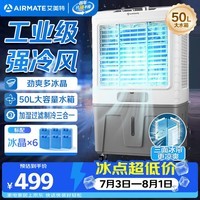 艾美特(AIRMATE)冷风扇空调扇制冷风机商用工业水冷空调加冰块超强风车间可移动水冷扇50L超大面积水冷机 CC-X17