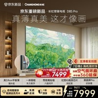 长虹壁画电视85D8S Pro 85英寸3.9cm超薄贴墙 艺术MiniLED 彩电液晶平板壁纸电视