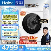 海尔(Haier)云溪5.0 12KG全自动滚筒洗衣机单洗 家用大容量AI直驱洁净2.0 双效除菌BLE7AD3W 一级能效家电补贴