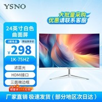亚胜诺(YSNO)显示器电脑27英寸 高清电影屏幕 办公显示屏便携 电竞游戏屏 节能液晶屏2K 24英寸1k75Hz曲面白色