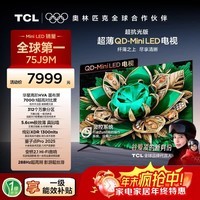 TCL电视【价保618】【真专供】75J9M 75英寸超抗光版QD-MiniLED 绚彩XDR1300nits