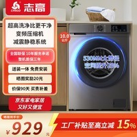 志高（CHIGO）滚筒洗衣机全自动家用大容量洗脱/洗烘一体变频一级能效节能省电以旧换新 10KG变频电机 530mm大筒径 上门安装  滚筒单洗