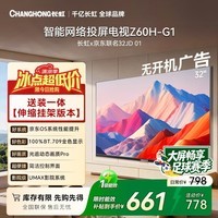 长虹欧宝丽京东联名款京东OS电视32JD 01【伸缩挂架】32英寸无开机广告足球季专属电视32Z60H-G1