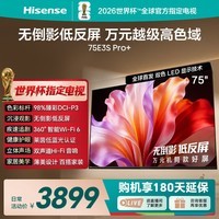 海信电视E3S Pro+ 75英寸 万元级高色域 抗反光无倒影 165Hz高刷 Wi-Fi6 一级能效能效补贴E3QHPro升级