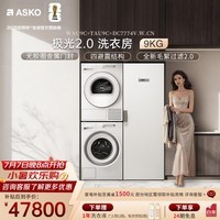 ASKO极光2.0系列洗衣房9KG原装进口多重漂洗大容量+蝶形防缠绕热泵烘干 WAU9C+TAU9C+DC7774V.W