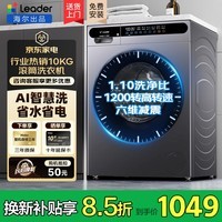 海尔(Haier)滚筒洗衣机全自动10公斤带烘干洗烘一体国家补贴一级能效超薄机身除菌螨以旧换新 统帅 热销爆款|AI智慧洗 滚筒单洗 10kg