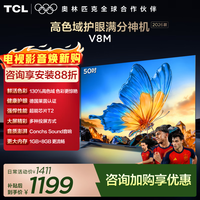 TCL【2026款】电视 50V8M 50英寸 高色域 1GB+8GB大内存 护眼 投屏 50英寸 标准版【标配底座】