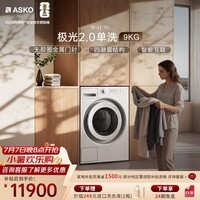 ASKO雅士高极光2.0系列滚筒洗衣机9KG原装进口多重漂洗WIFI智能互联大容量 WAU9C