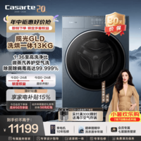 卡萨帝(Casarte)【重磅新品】揽光13KG热泵滚筒洗烘一体 洗衣机全自动家用大容量 1.36高洗净比 CE AB13LWUGLDU1 【品质款】热泵- 滚筒洗烘 13kg