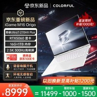 七彩虹(Colorful)iGame M16 2026款 16英寸旗舰游戏笔记本英特尔酷睿Ultra7-270HXPlus 16G 1T RTX5060 300Hz星耀白