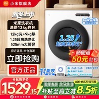 米家小米【国补重磅新品】BLDC变频 洗烘12kg大容量冰白全自动1.25高洗净比强效去渍12kg XHQG120MJ110 滚筒洗烘